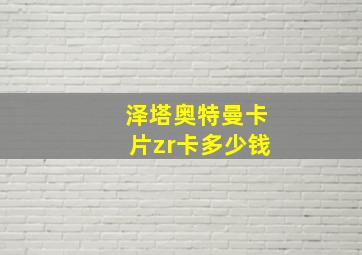 泽塔奥特曼卡片zr卡多少钱