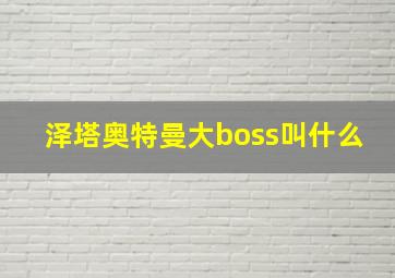 泽塔奥特曼大boss叫什么