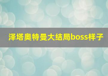 泽塔奥特曼大结局boss样子