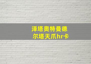 泽塔奥特曼德尔塔天爪hr卡