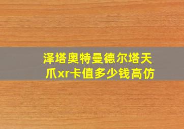 泽塔奥特曼德尔塔天爪xr卡值多少钱高仿