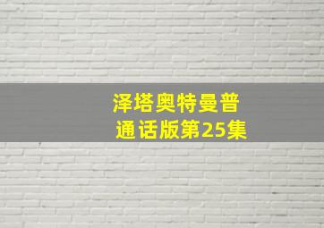 泽塔奥特曼普通话版第25集