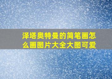 泽塔奥特曼的简笔画怎么画图片大全大图可爱