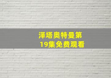 泽塔奥特曼第19集免费观看