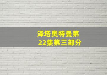 泽塔奥特曼第22集第三部分