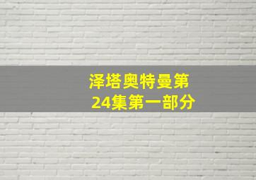 泽塔奥特曼第24集第一部分