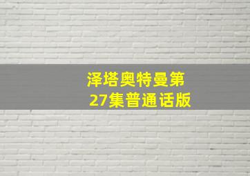 泽塔奥特曼第27集普通话版