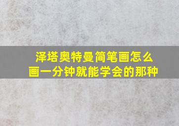 泽塔奥特曼简笔画怎么画一分钟就能学会的那种