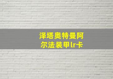 泽塔奥特曼阿尔法装甲lr卡