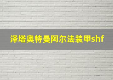 泽塔奥特曼阿尔法装甲shf