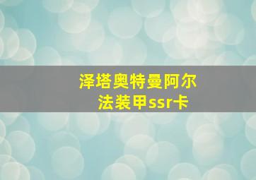 泽塔奥特曼阿尔法装甲ssr卡