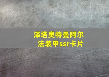 泽塔奥特曼阿尔法装甲ssr卡片