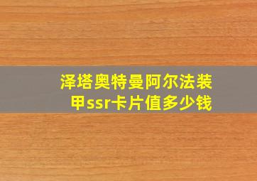 泽塔奥特曼阿尔法装甲ssr卡片值多少钱