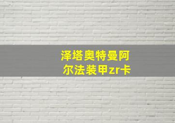 泽塔奥特曼阿尔法装甲zr卡