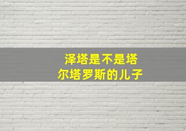 泽塔是不是塔尔塔罗斯的儿子