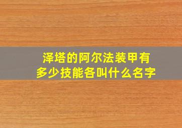 泽塔的阿尔法装甲有多少技能各叫什么名字