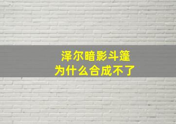 泽尔暗影斗篷为什么合成不了