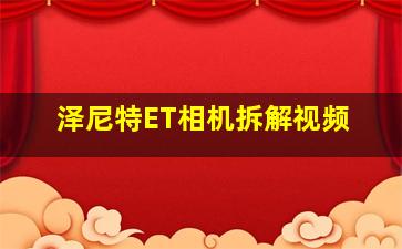 泽尼特ET相机拆解视频