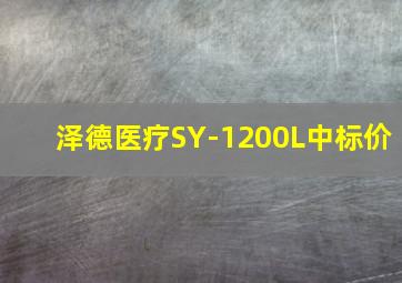 泽德医疗SY-1200L中标价