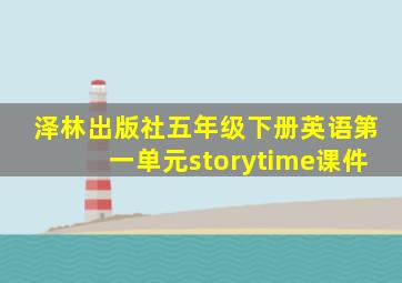 泽林出版社五年级下册英语第一单元storytime课件