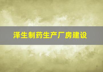 泽生制药生产厂房建设