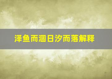 泽鱼而涸日汐而落解释