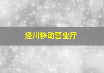 泾川移动营业厅