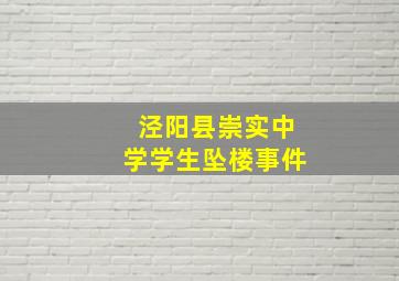 泾阳县崇实中学学生坠楼事件