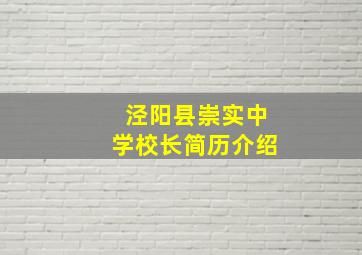 泾阳县崇实中学校长简历介绍