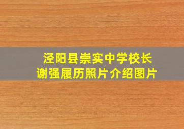 泾阳县崇实中学校长谢强履历照片介绍图片