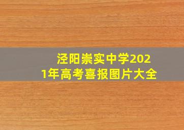 泾阳崇实中学2021年高考喜报图片大全