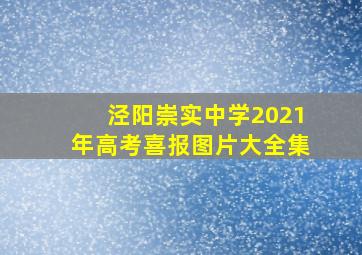 泾阳崇实中学2021年高考喜报图片大全集