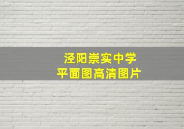 泾阳崇实中学平面图高清图片