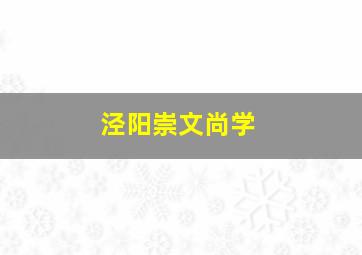 泾阳崇文尚学