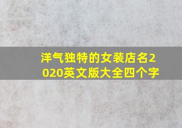 洋气独特的女装店名2020英文版大全四个字