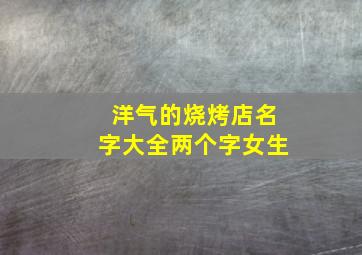 洋气的烧烤店名字大全两个字女生