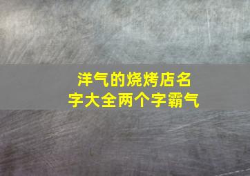 洋气的烧烤店名字大全两个字霸气