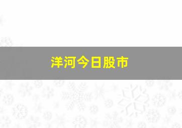 洋河今日股市