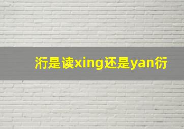 洐是读xing还是yan衍