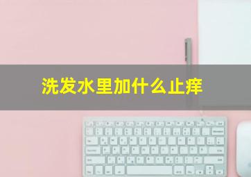 洗发水里加什么止痒