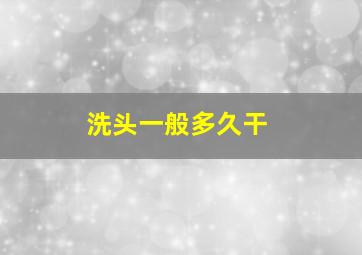 洗头一般多久干