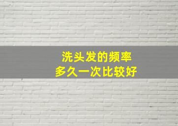 洗头发的频率多久一次比较好