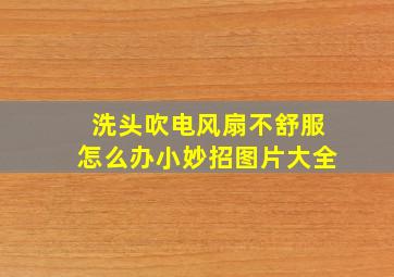 洗头吹电风扇不舒服怎么办小妙招图片大全