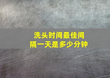 洗头时间最佳间隔一天是多少分钟