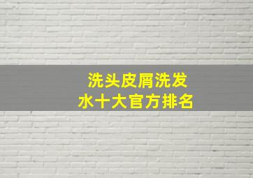 洗头皮屑洗发水十大官方排名