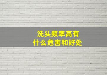 洗头频率高有什么危害和好处