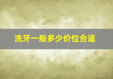 洗牙一般多少价位合适