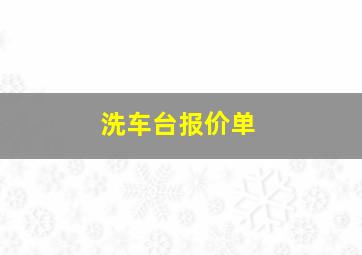 洗车台报价单