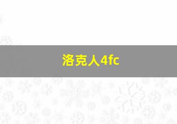 洛克人4fc