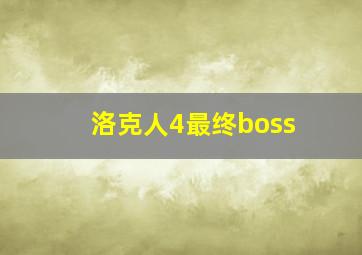 洛克人4最终boss